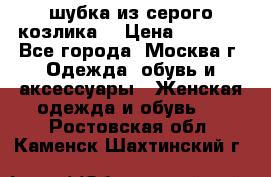 шубка из серого козлика. › Цена ­ 9 000 - Все города, Москва г. Одежда, обувь и аксессуары » Женская одежда и обувь   . Ростовская обл.,Каменск-Шахтинский г.